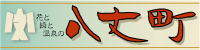 八丈町　バナー