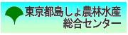 東京都島しょ農林水産総合センター　バナー