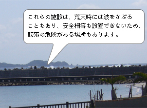 防波堤写真　これらの施設は、荒天時には波をかぶることもあり、安全柵等も設置できないため、転落の危険がある場所もあります。
