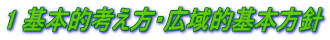 1 基本的考え方・広域的基本方針