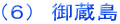 （６）　御蔵島