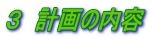３　計画の内容