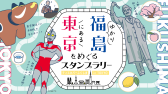 discoverfukushimainTOKYO.png