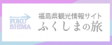 Fukushima_no_Tabi.png