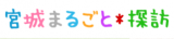 Miyagi_Marugoto.png