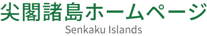 尖閣諸島ホームページ