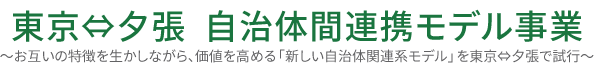 東京⇔夕張　自治体間連携モデル事業